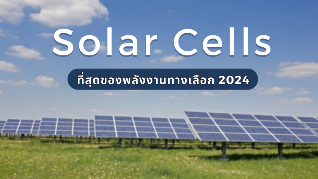 โซล่าเซลล์ (Solar cells)